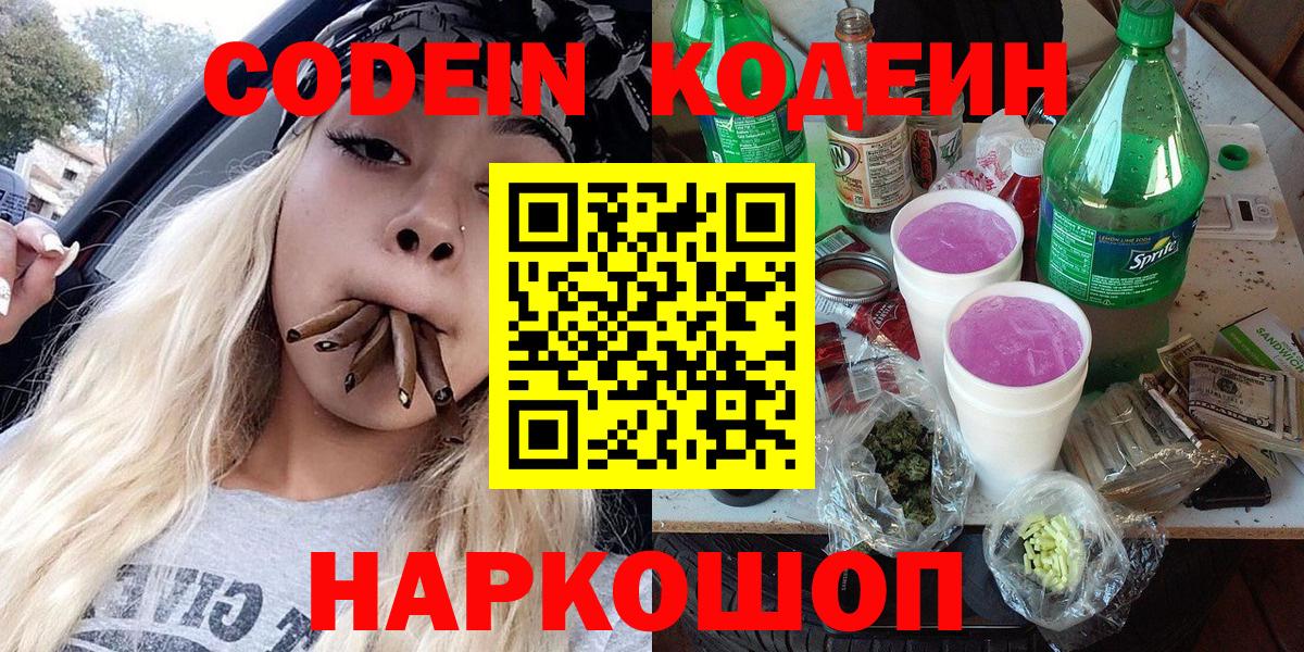 Кодеиновый сироп Lean напиток Lean (лин) Горячий Ключ