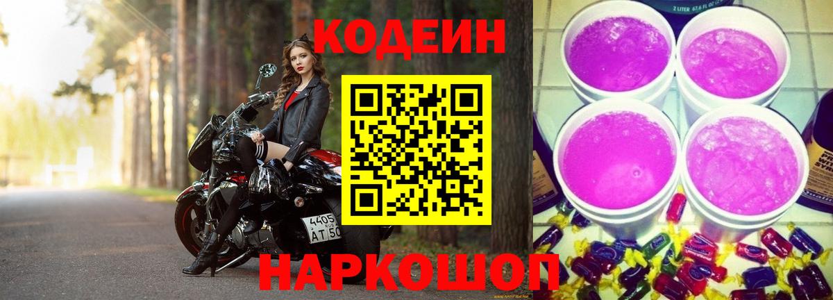Codein Purple Drank  Вход с VPN  Горячий Ключ 